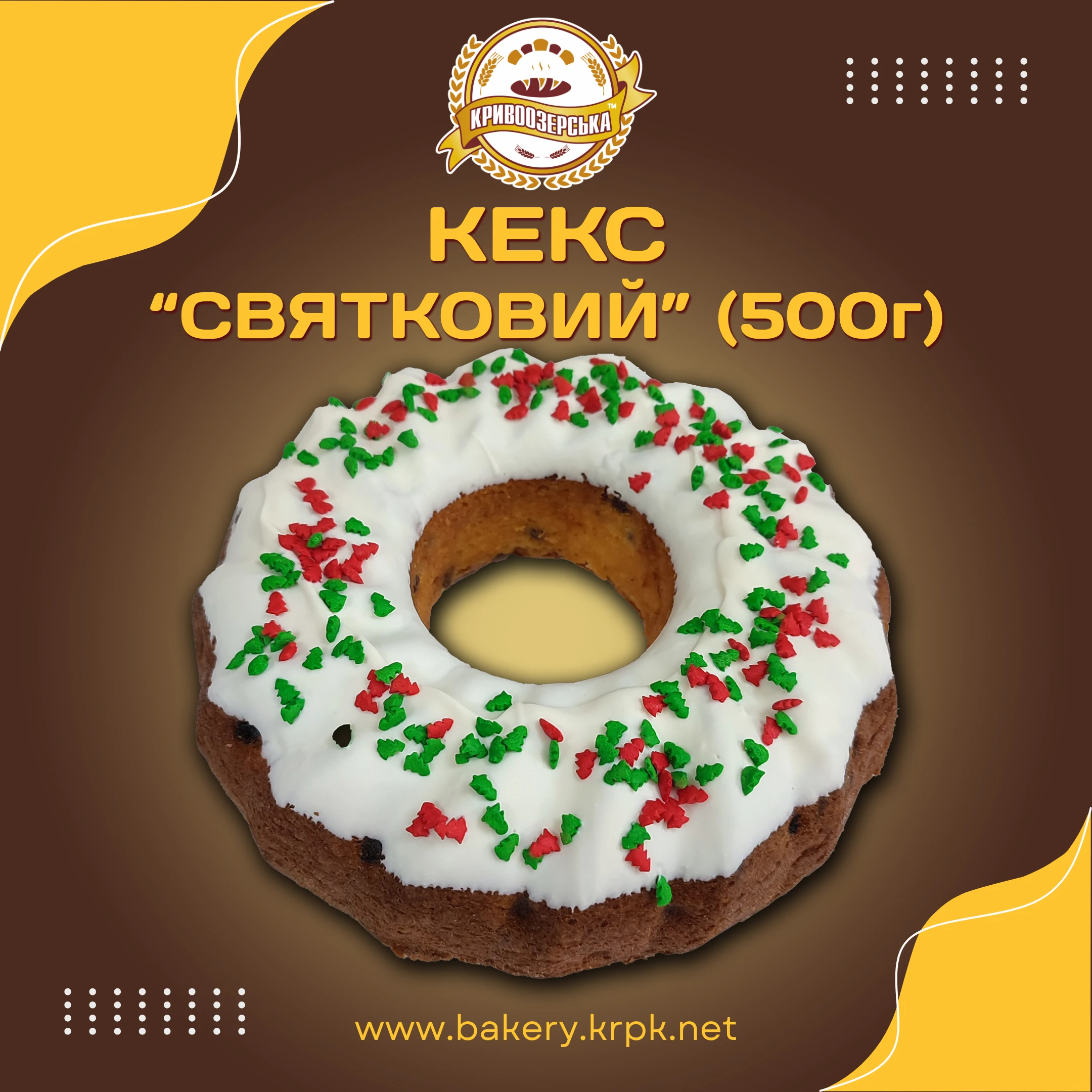 Кекс "Святковий" (500г)